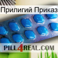 Прилигий Приказ viagra1